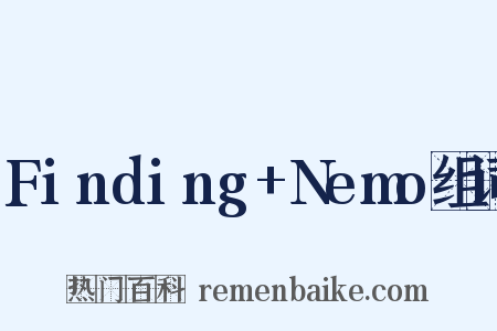 Finding+Nemo组词是什么意思的图片